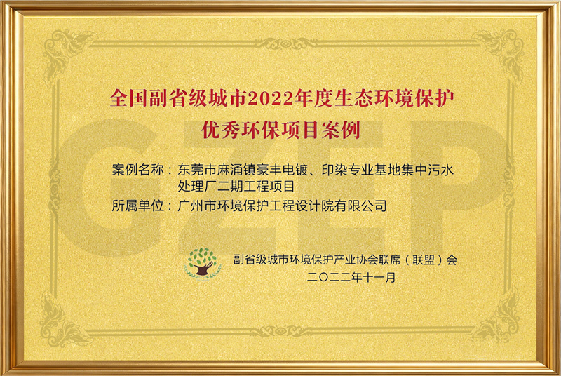 2022年度全国副省城市生态环境保护优秀环保项目案例（东莞市麻涌镇豪丰电镀、印染专业基地集中污水处理厂二期工程项目）牌匾