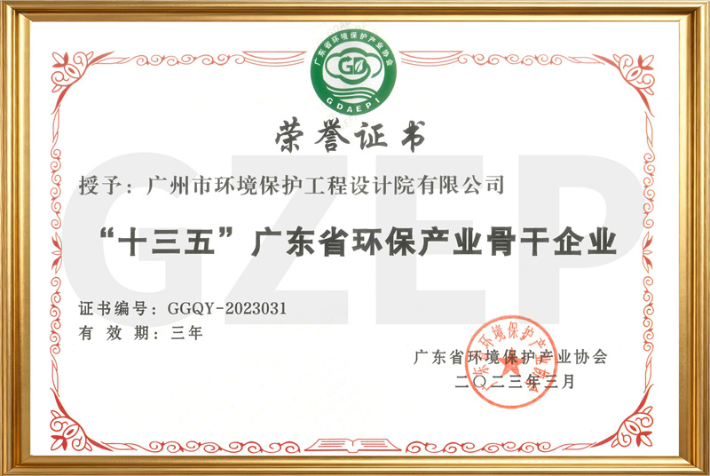 2023-2026“十三五”广东省环保产业骨干企业证书