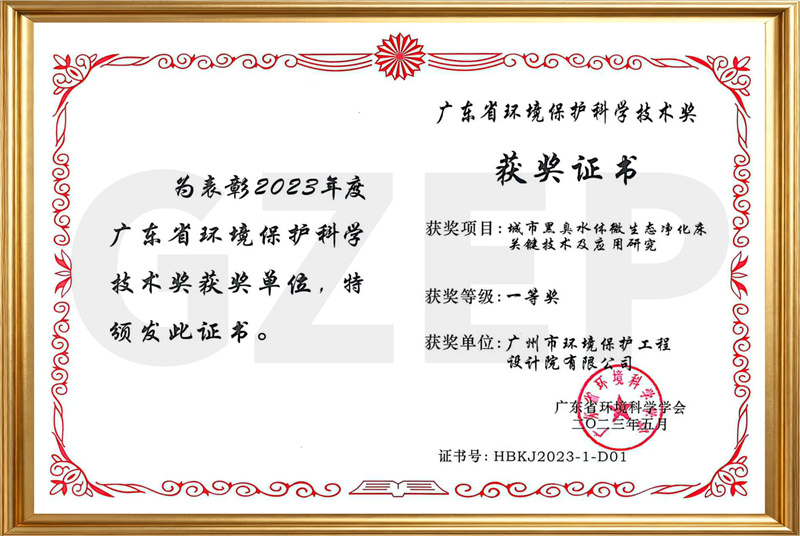 2023.5科学技术奖一等奖（城市黑臭水体微生态净化床关键技术及应用研究）证书